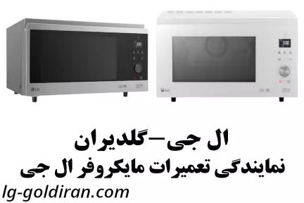 نمایندگی تعمیرات مایکروفر ال جی