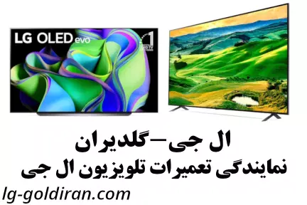 نمایندگی تعمیرات تلویزیون ال جی